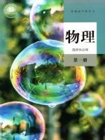 人教版高二物理选择性必修 第一册 人教版电子课本封面